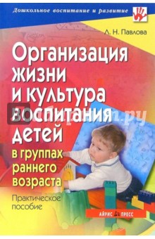 Любовь Павлова - Организация жизни и культура воспитания детей в группах раннего возраста: практическое пособие обложка книги Любовь Павлова - Организация жизни и культура воспитания детей в группах раннего возраста: практическое пособие обложка книги