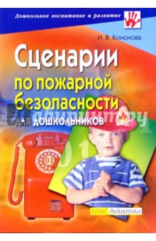 Ирина Кононова - Сценарии по пожарной безопасности для дошкольников обложка книги Ирина Кононова - Сценарии по пожарной безопасности для дошкольников обложка книги
