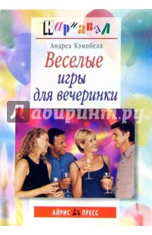 Веселые игры для вечеринки