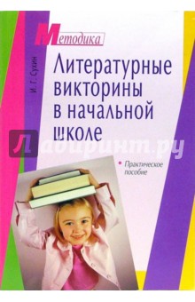 Игорь Сухин - Литературные викторины в начальной школе: практическое пособие обложка книги Игорь Сухин - Литературные викторины в начальной школе: практическое пособие обложка книги