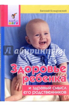 Евгений Комаровский - Здоровье ребенка и здравый смысл его родственников обложка книги Евгений Комаровский - Здоровье ребенка и здравый смысл его родственников обложка книги