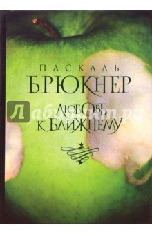 Паскаль Брюкнер - Любовь к ближнему: Роман обложка книги Паскаль Брюкнер - Любовь к ближнему: Роман обложка книги