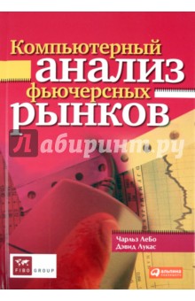 Лукас, ЛеБо - Компьютерный анализ фьючерсных рынков обложка книги Лукас, ЛеБо - Компьютерный анализ фьючерсных рынков обложка книги