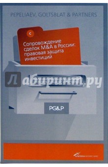 И.Г. Шаблинский - Сопровождение сделок M&A в России: правовая защита инвестиций обложка книги И.Г. Шаблинский - Сопровождение сделок M&A в России: правовая защита инвестиций обложка книги