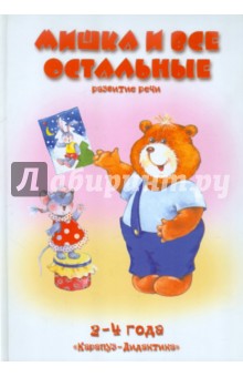 Оксана Ушакова - Мишка и все остальные обложка книги Оксана Ушакова - Мишка и все остальные обложка книги