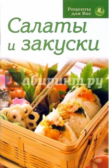 Салаты и закуски