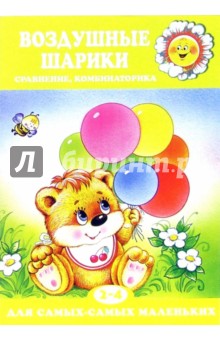 Татьяна Барчан - Воздушные шарики. 2-4 года. Сравнение, комбинаторика обложка книги Татьяна Барчан - Воздушные шарики. 2-4 года. Сравнение, комбинаторика обложка книги