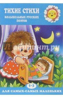 Тихие стихи. Колыбельные русских поэтов обложка книги Тихие стихи. Колыбельные русских поэтов обложка книги