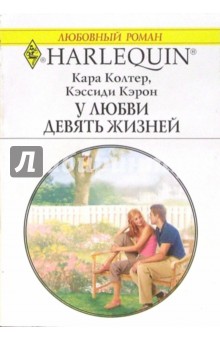 У любви девять жизней: Роман - Кара Колтер