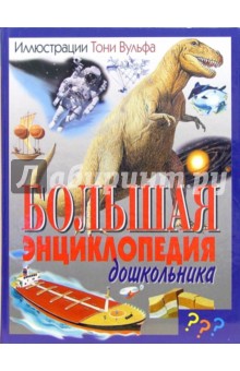 О.Л. Степанова - Большая энциклопедия дошкольника обложка книги О.Л. Степанова - Большая энциклопедия дошкольника обложка книги