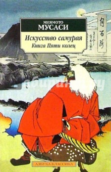 Миямото Мусаси - Искусство самурая: Книга пяти колец: Трактаты обложка книги Миямото Мусаси - Искусство самурая: Книга пяти колец: Трактаты обложка книги