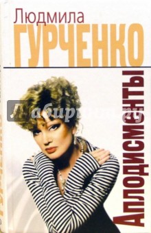 Людмила Гурченко - Аплодисменты обложка книги Людмила Гурченко - Аплодисменты обложка книги