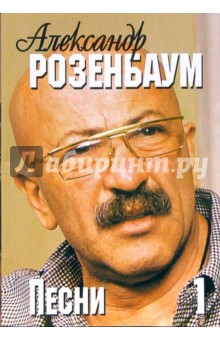Русский шансон. Александр Розенбаум: тексты песен, ноты, аккорды. Часть 1