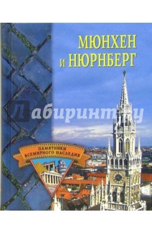 Елена Грицак - Мюнхен и Нюрнберг обложка книги Елена Грицак - Мюнхен и Нюрнберг обложка книги