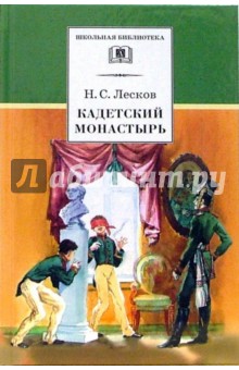 Николай Лесков - Кадетский монастырь обложка книги Николай Лесков - Кадетский монастырь обложка книги