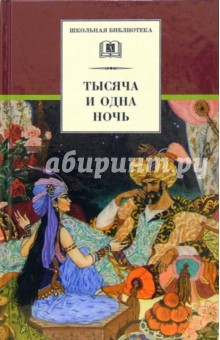 Тысяча и одна ночь : арабские сказки обложка книги Тысяча и одна ночь : арабские сказки обложка книги