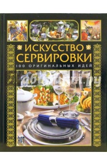 Искусство сервировки. 100 оригинальных идей - Петра Россхардт