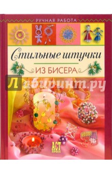 Марина Ляукина - Стильные штучки из бисера обложка книги Марина Ляукина - Стильные штучки из бисера обложка книги
