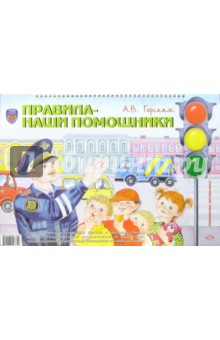 А.В. Горская - Правила - наши помощники обложка книги А.В. Горская - Правила - наши помощники обложка книги