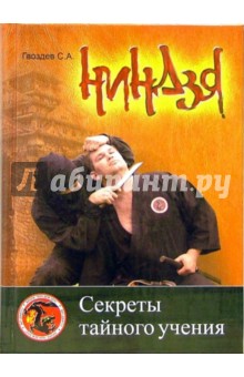 Ниндзя. Секреты тайного учения. Учебно-методическое пособие - Сергей Гвоздев