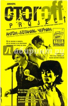 Антон Чернин - Наша музыка: Первая полная история русского рока, рассказанная им самим: Документальный роман обложка книги Антон Чернин - Наша музыка: Первая полная история русского рока, рассказанная им самим: Документальный роман обложка книги
