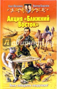 Шелонин, Баженов - Акция "Ближний Восток": фантастический роман обложка книги Шелонин, Баженов - Акция "Ближний Восток": фантастический роман обложка книги
