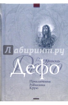 Даниель Дефо - Приключения Робинзона Крузо: Роман обложка книги Даниель Дефо - Приключения Робинзона Крузо: Роман обложка книги