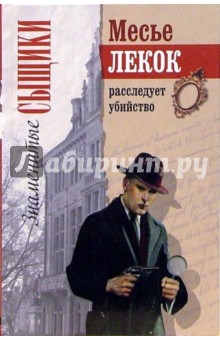Эмиль Габорио - Месье Лекок расследует убийство обложка книги Эмиль Габорио - Месье Лекок расследует убийство обложка книги