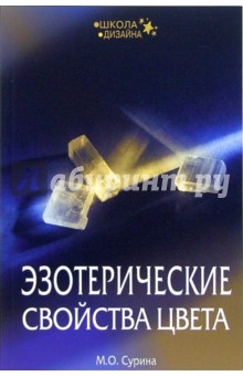 Мариэтта Сурина - Эзотерические свойства цвета обложка книги Мариэтта Сурина - Эзотерические свойства цвета обложка книги