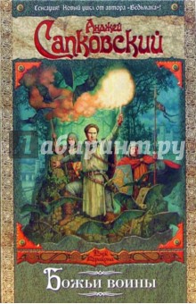Божьи воины: фантастический роман - Анджей Сапковский