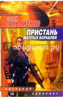 Пристань желтых кораблей - Сергей Лукьяненко