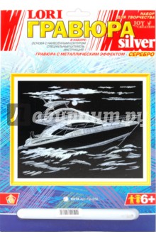 Яхта. Гравюра с металлическим эффектом Яхта. Гравюра с металлическим эффектом