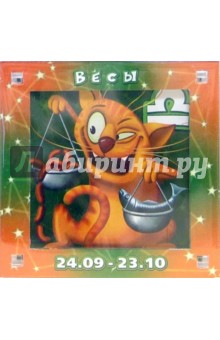 Магнитные подарочки. Гороскопы "Весы" (Р-767) Магнитные подарочки. Гороскопы "Весы" (Р-767)