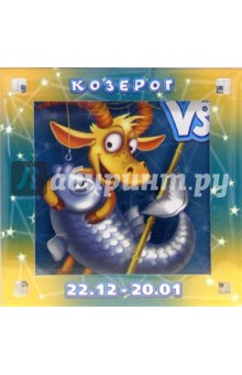 Магнитные подарочки. Гороскопы "Козерог" (Р-770) Магнитные подарочки. Гороскопы "Козерог" (Р-770)