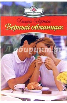 Хельга Нортон - Верный обманщик (07-007) обложка книги Хельга Нортон - Верный обманщик (07-007) обложка книги