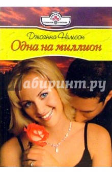 Джоанна Нельсон - Одна на миллион: Роман обложка книги Джоанна Нельсон - Одна на миллион: Роман обложка книги
