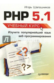 Игорь Шапошников - PHP 5.1. Учебный курс обложка книги Игорь Шапошников - PHP 5.1. Учебный курс обложка книги