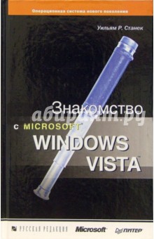 Уильям Станек - Знакомство с Microsoft Windows Vista обложка книги Уильям Станек - Знакомство с Microsoft Windows Vista обложка книги