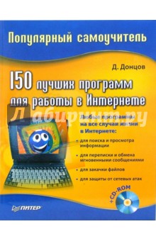 150 лучших программ для работы в Интернете (+CD) - Дмитрий Донцов