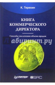 Книга коммерческого директора - К. Терехин