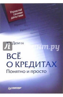 Юрий Демин - Всё о кредитах. Понятно и просто обложка книги Юрий Демин - Всё о кредитах. Понятно и просто обложка книги