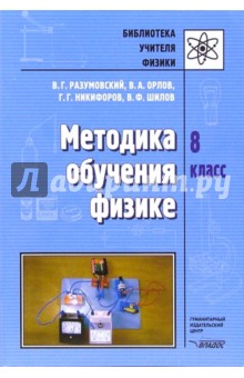 Разумовский, Шилов, Никифоров, Орлов - Методика обучения физике. 8 класс обложка книги Разумовский, Шилов, Никифоров, Орлов - Методика обучения физике. 8 класс обложка книги