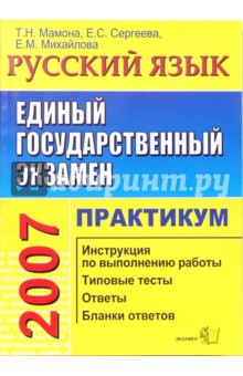 Мамона, Сергеева, Михайлова - ЕГЭ. Русский язык. Практикум по выполнению типовых тестовых заданий ЕГЭ: учебно-методическое пособие обложка книги Мамона, Сергеева, Михайлова - ЕГЭ. Русский язык. Практикум по выполнению типовых тестовых заданий ЕГЭ: учебно-методическое пособие обложка книги