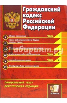 Гражданский кодекс Российской Федерации: официальный текст, действующая редакция