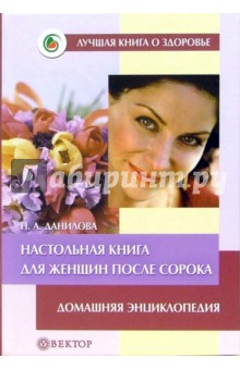 Наталья Данилова - Настольная книга для женщин после сорока: Домашняя энциклопедия обложка книги Наталья Данилова - Настольная книга для женщин после сорока: Домашняя энциклопедия обложка книги