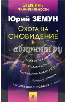 Охота на сновидение - Юрий Земун