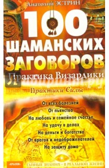 Анатолий Эстрин - 100 шаманских заговоров. Практика Визардики обложка книги Анатолий Эстрин - 100 шаманских заговоров. Практика Визардики обложка книги