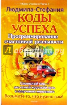 Людмила-Стефания - Коды успеха. Программирование счастливой реальности обложка книги Людмила-Стефания - Коды успеха. Программирование счастливой реальности обложка книги