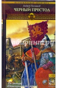 Андрей Посняков - Вещий князь. Книга четвертая. Черный престол обложка книги Андрей Посняков - Вещий князь. Книга четвертая. Черный престол обложка книги