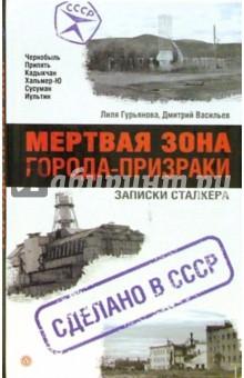 Мертвая зона. Города-призраки - Гурьянова, Васильев